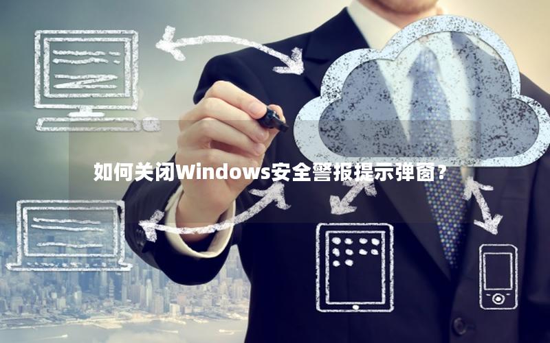 如何关闭Windows安全警报提示弹窗？