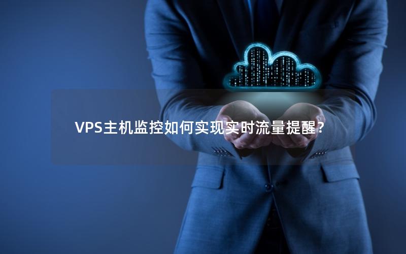 VPS主机监控如何实现实时流量提醒？