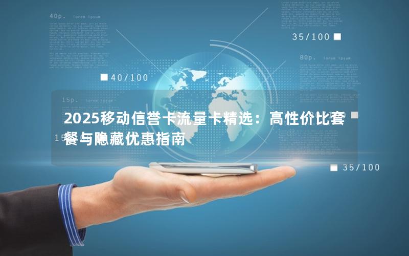 2025移动信誉卡流量卡精选：高性价比套餐与隐藏优惠指南