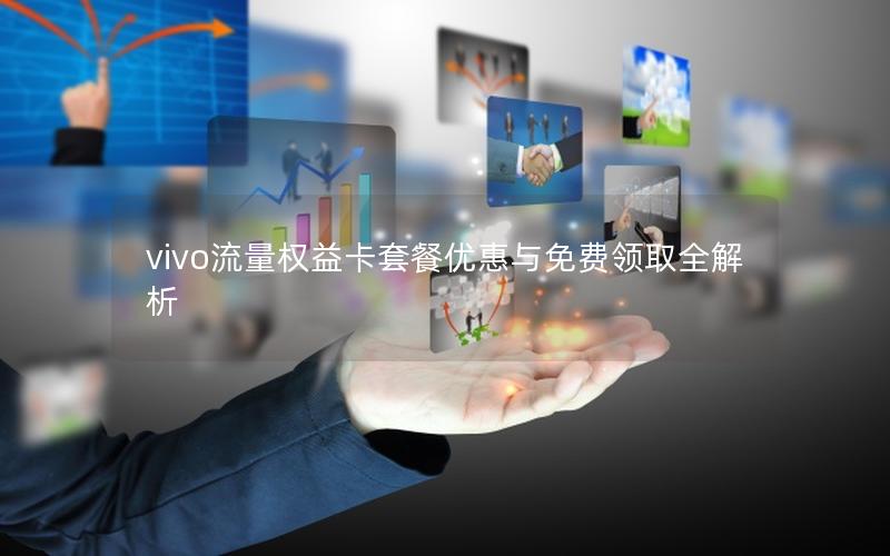 vivo流量权益卡套餐优惠与免费领取全解析