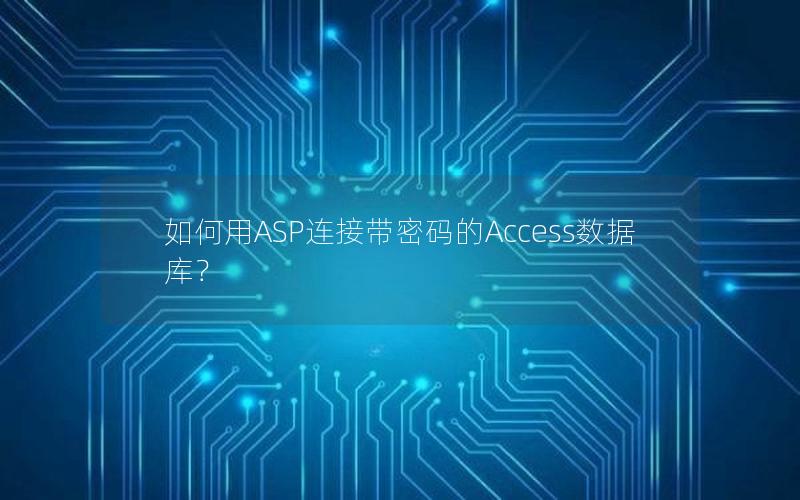 如何用ASP连接带密码的Access数据库？