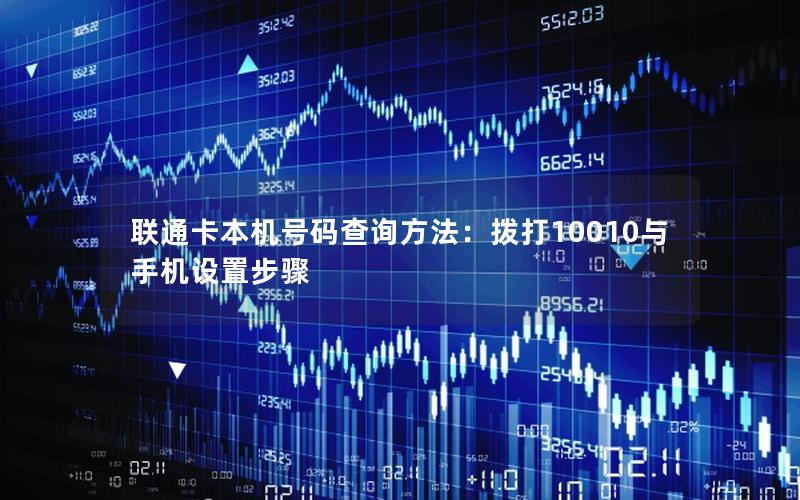 联通卡本机号码查询方法：拨打10010与手机设置步骤