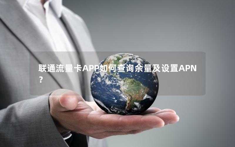 联通流量卡APP如何查询余量及设置APN？