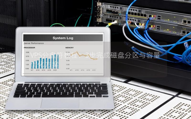 VPS分盘符教程：3步完成磁盘分区与容量优化方案
