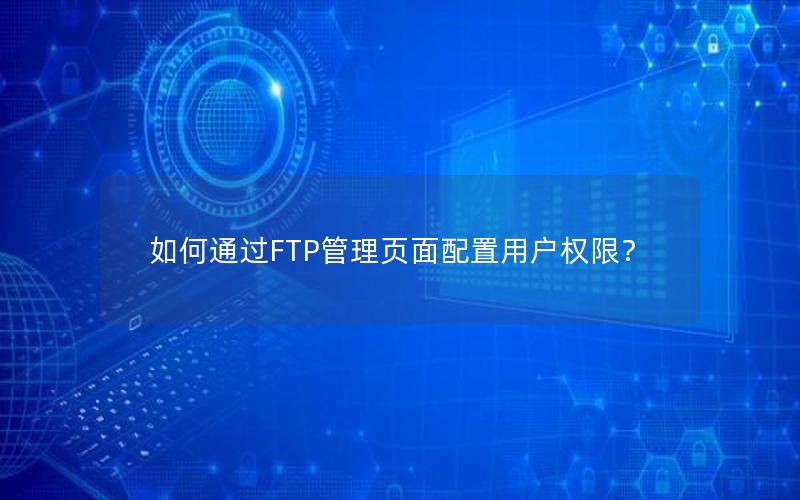 如何通过FTP管理页面配置用户权限？