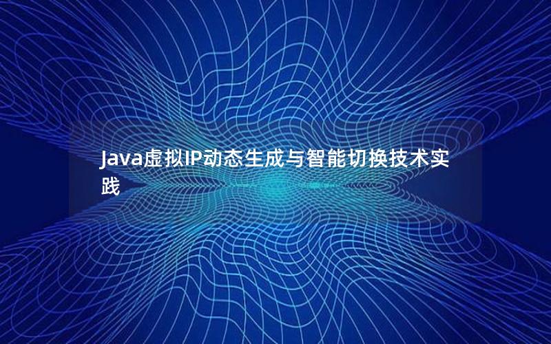 Java虚拟IP动态生成与智能切换技术实践