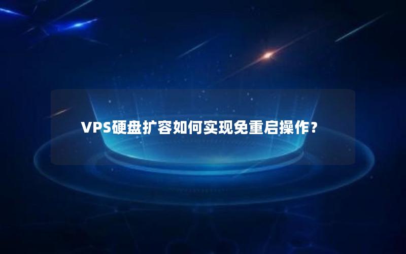 VPS硬盘扩容如何实现免重启操作？