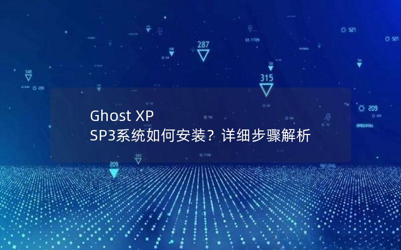 Ghost XP SP3系统如何安装？详细步骤解析