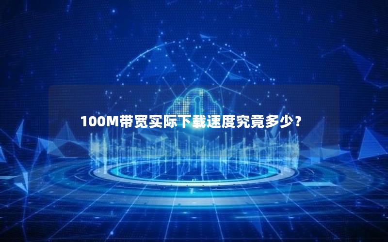 100M带宽实际下载速度究竟多少？