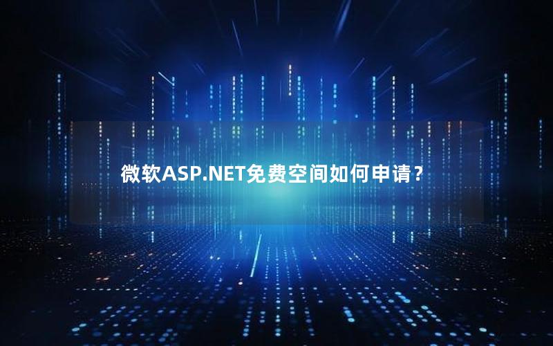 微软ASP.NET免费空间如何申请？