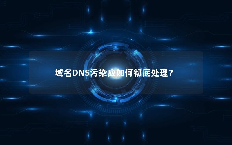 域名DNS污染应如何彻底处理？