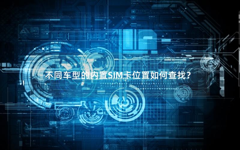 不同车型的内置SIM卡位置如何查找？