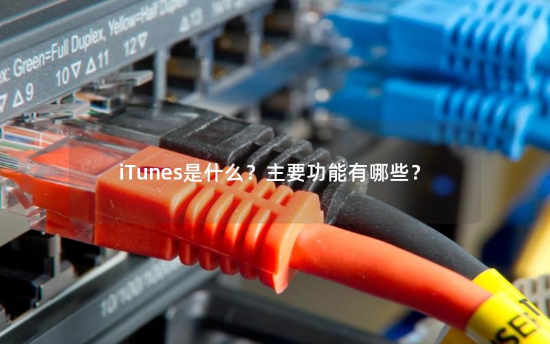 iTunes是什么？主要功能有哪些？