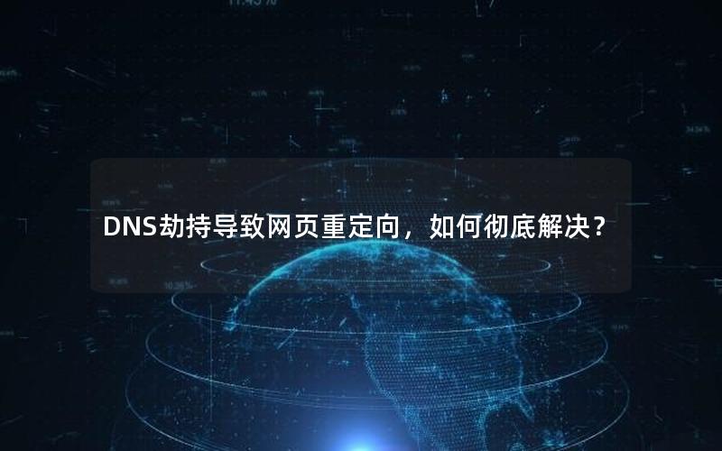 DNS劫持导致网页重定向，如何彻底解决？