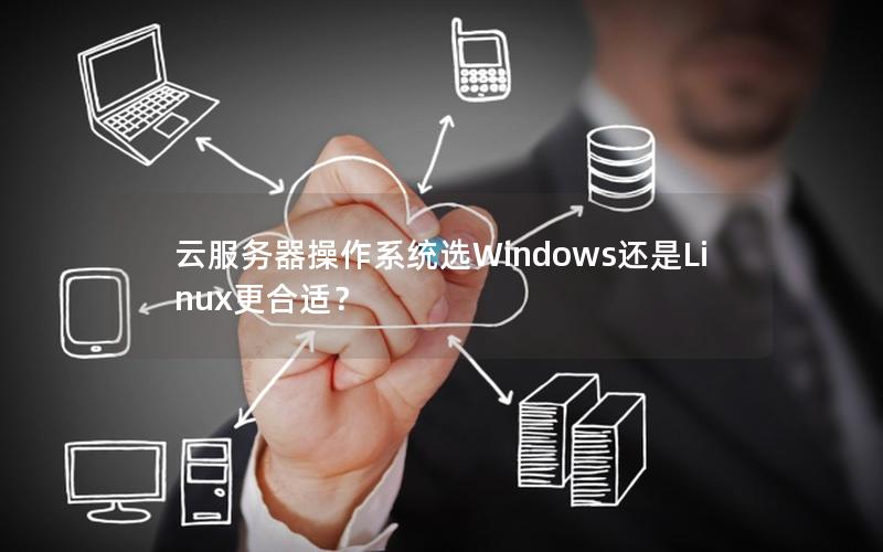 云服务器操作系统选Windows还是Linux更合适？