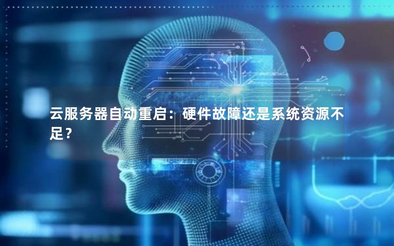 云服务器自动重启：硬件故障还是系统资源不足？