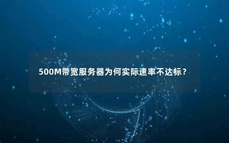 500M带宽服务器为何实际速率不达标？