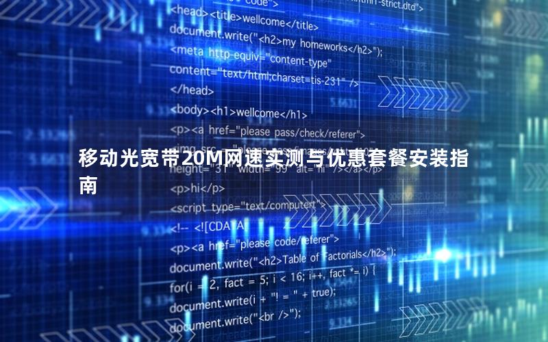 移动光宽带20M网速实测与优惠套餐安装指南