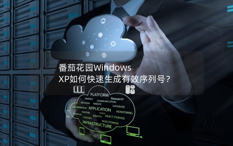 番茄花园Windows XP如何快速生成有效序列号？