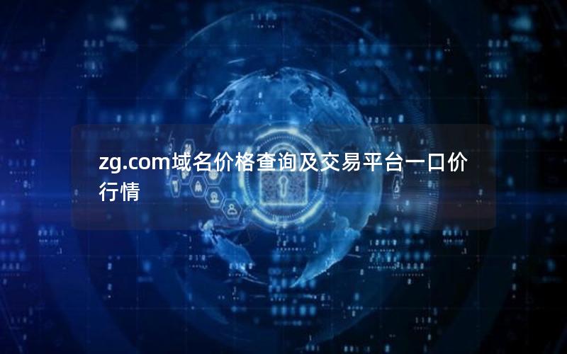 zg.com域名价格查询及交易平台一口价行情