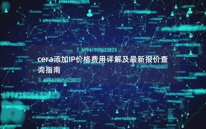 cera添加IP价格费用详解及最新报价查询指南