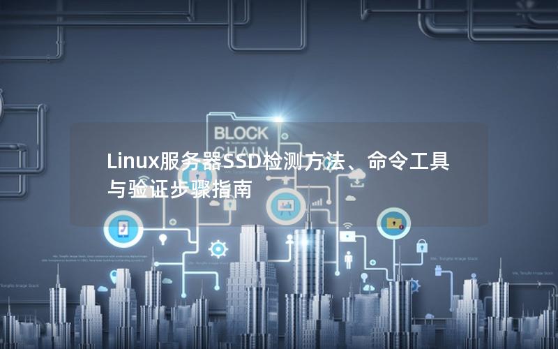 Linux服务器SSD检测方法、命令工具与验证步骤指南