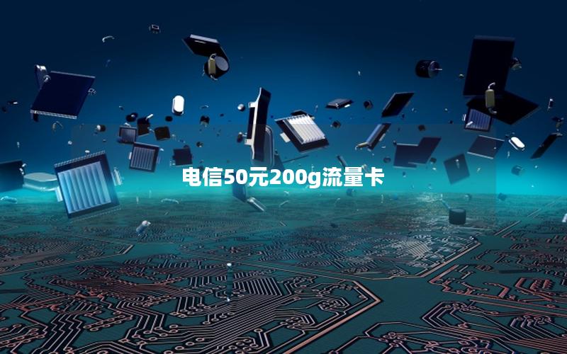 电信50元200g流量卡