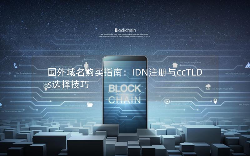 国外域名购买指南：IDN注册与ccTLDs选择技巧