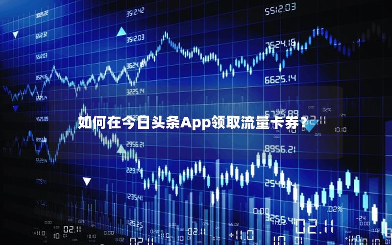 如何在今日头条App领取流量卡券？