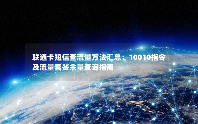 联通卡短信查流量方法汇总：10010指令及流量套餐余量查询指南