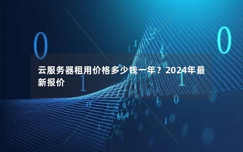 云服务器租用价格多少钱一年？2024年最新报价