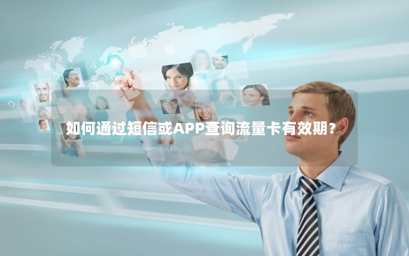 如何通过短信或APP查询流量卡有效期？