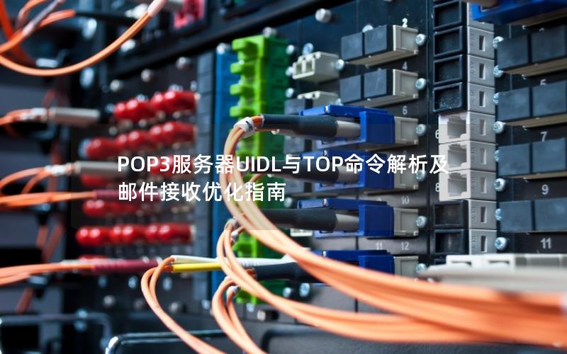 POP3服务器UIDL与TOP命令解析及邮件接收优化指南