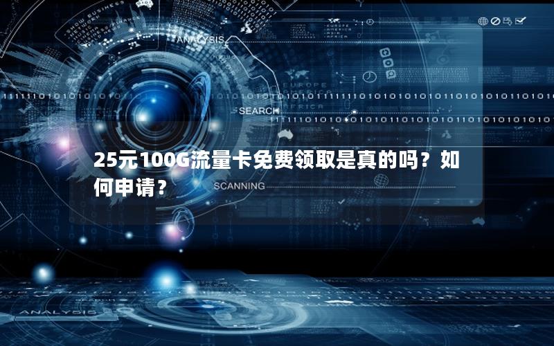 25元100G流量卡免费领取是真的吗？如何申请？