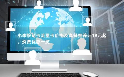 小米移动卡流量卡价格及套餐推荐：19元起，资费优惠一览