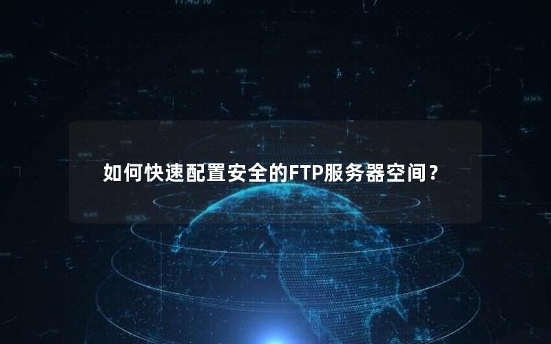 如何快速配置安全的FTP服务器空间？