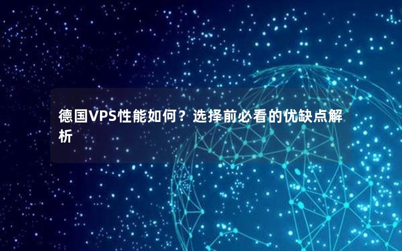 德国VPS性能如何？选择前必看的优缺点解析