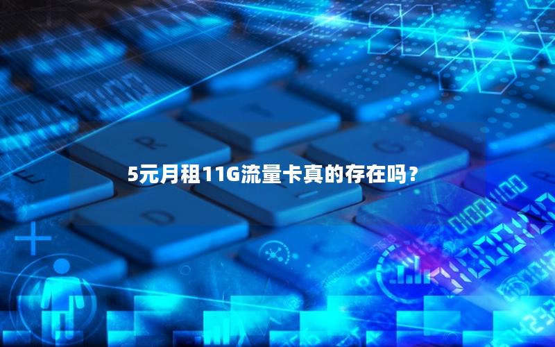 5元月租11G流量卡真的存在吗？