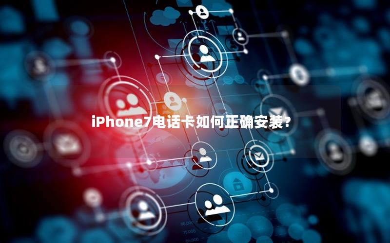 iPhone7电话卡如何正确安装？