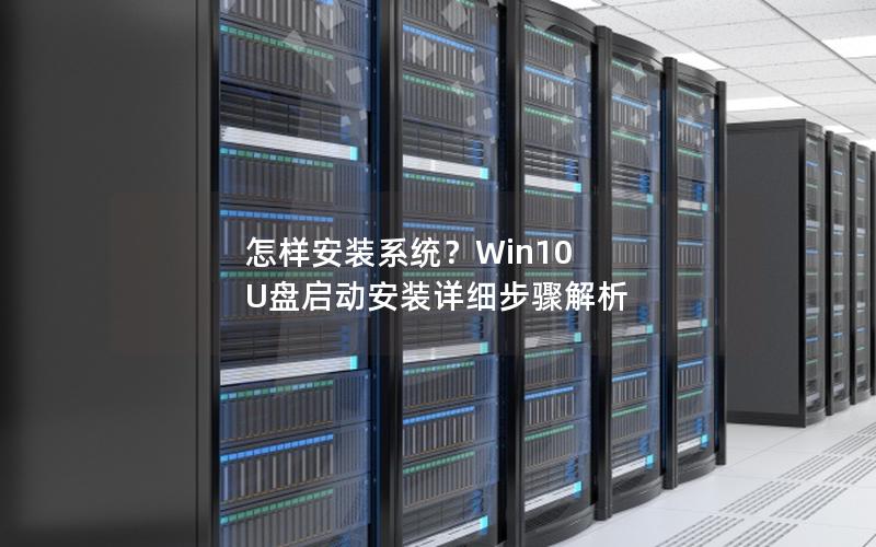 怎样安装系统？Win10 U盘启动安装详细步骤解析