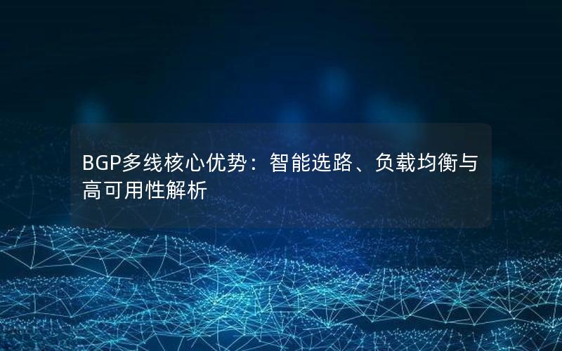 BGP多线核心优势：智能选路、负载均衡与高可用性解析