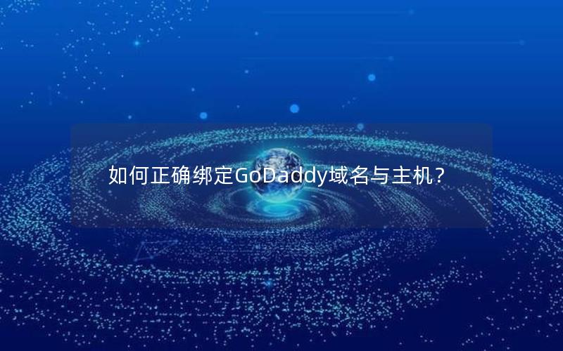 如何正确绑定GoDaddy域名与主机？