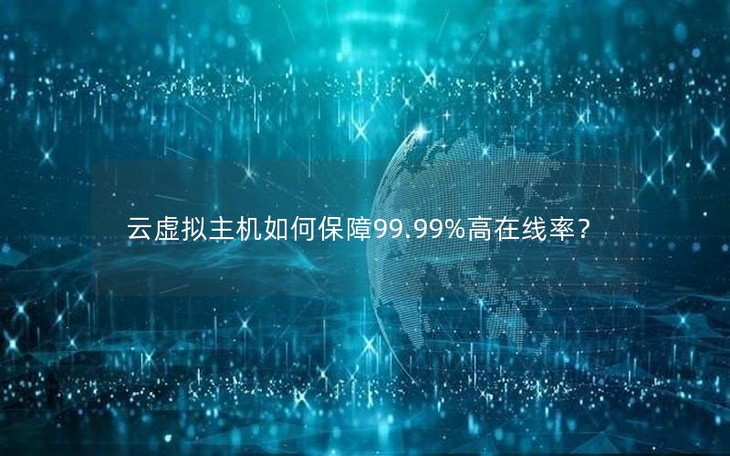 云虚拟主机如何保障99.99%高在线率？