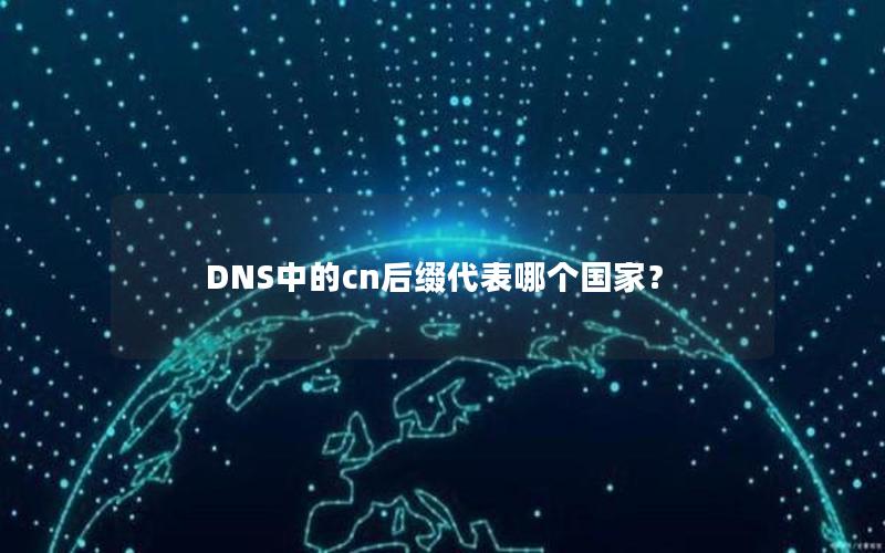 DNS中的cn后缀代表哪个国家？