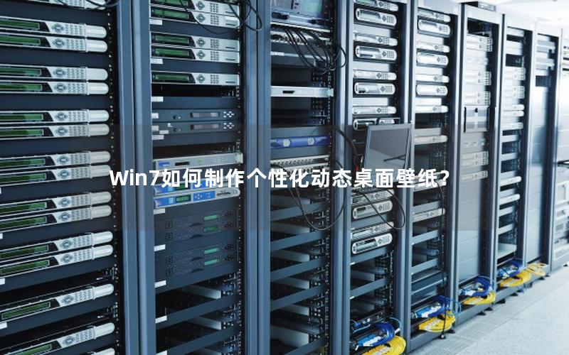 Win7如何制作个性化动态桌面壁纸？