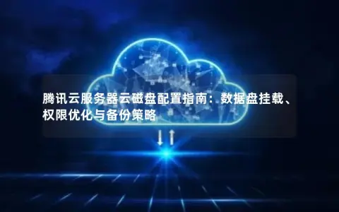 腾讯云服务器频繁挂起的原因是什么？