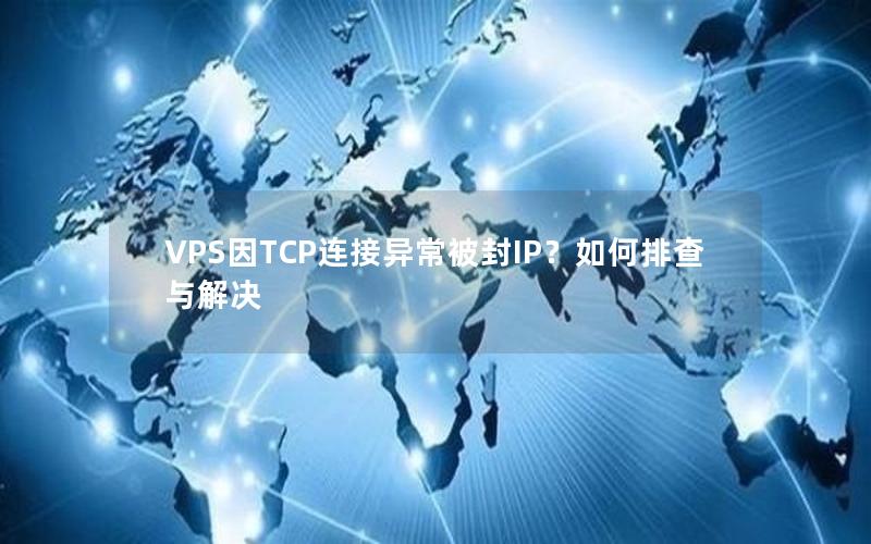 VPS因TCP连接异常被封IP？如何排查与解决