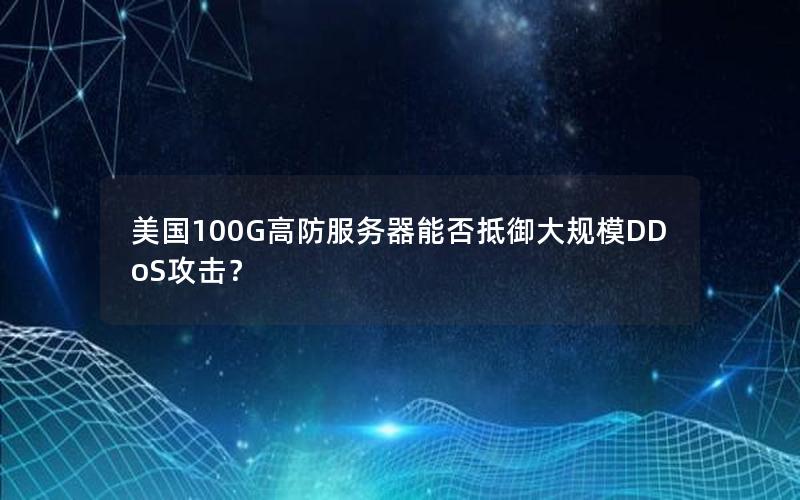 美国100G高防服务器能否抵御大规模DDoS攻击？