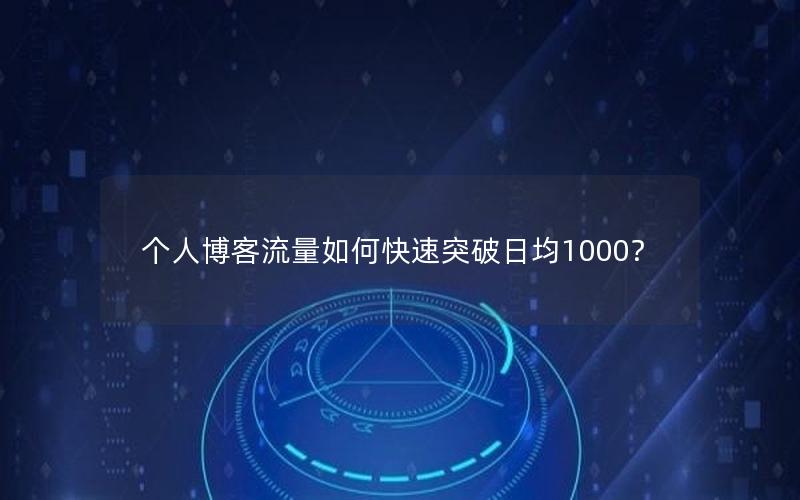 个人博客流量如何快速突破日均1000？