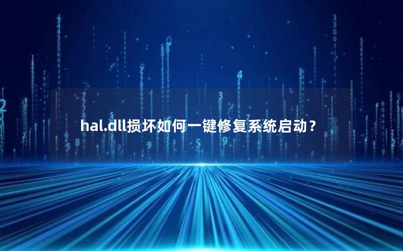 hal.dll损坏如何一键修复系统启动？